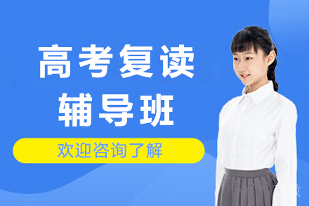 南通高考复读辅导班