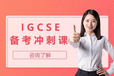 上海IGCSE备考冲刺课程