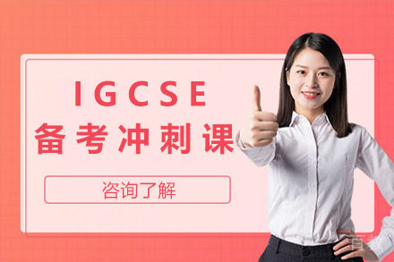 上海IGCSE备考冲刺课程