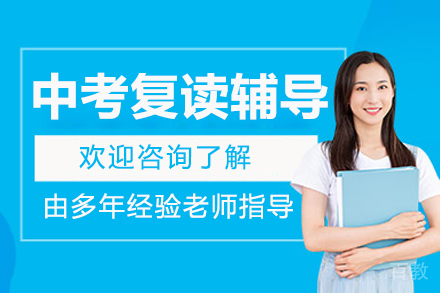 南通中考复读辅导课程