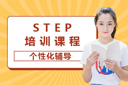 上海STEP培训课程