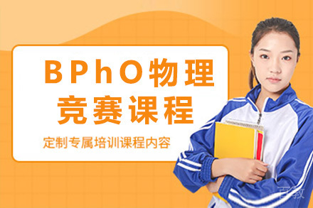 上海BPhO物理竞赛课程
