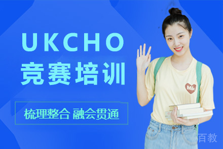 上海UKCHO竞赛培训课程