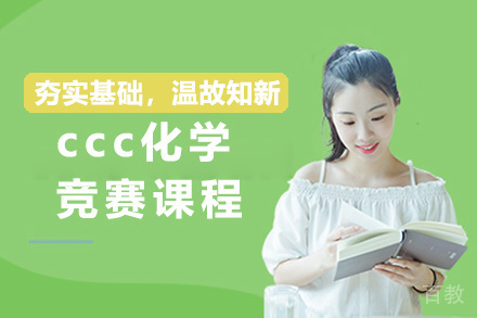 上海ccc化学竞赛课程