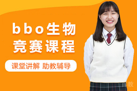 上海bbo生物竞赛课程