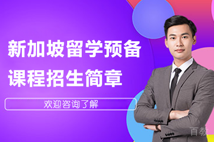 新加坡留学预备课程招生简章