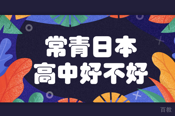 上海常青日本高中好不好 