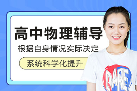 南宁高中物理辅导课程