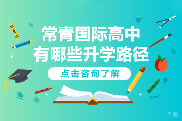 上海常青国际高中有哪些升学路径 