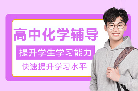 南宁高中化学课程培训