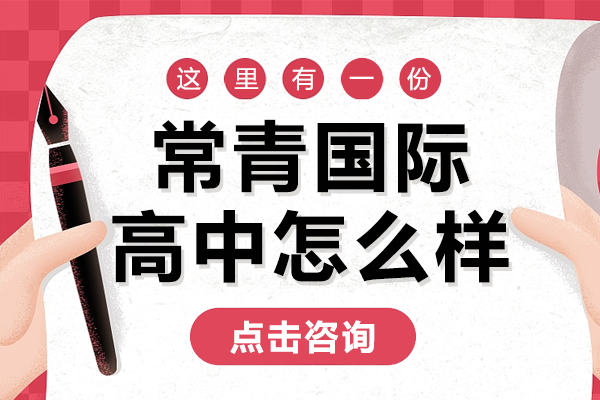 上海常青国际高中怎么样 