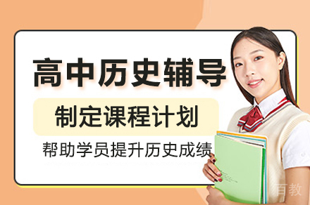 南宁高中历史辅导课程