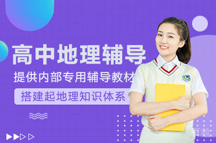 南宁高中地理培训