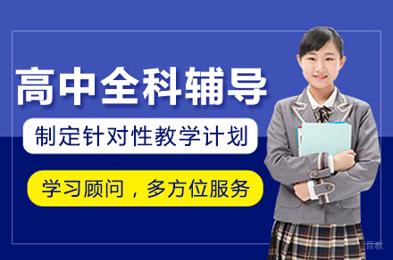 南宁高中全科辅导