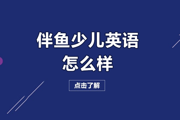 长春伴鱼少儿英语怎么样-好不好