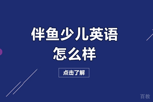 长春伴鱼少儿英语怎么样-好不好