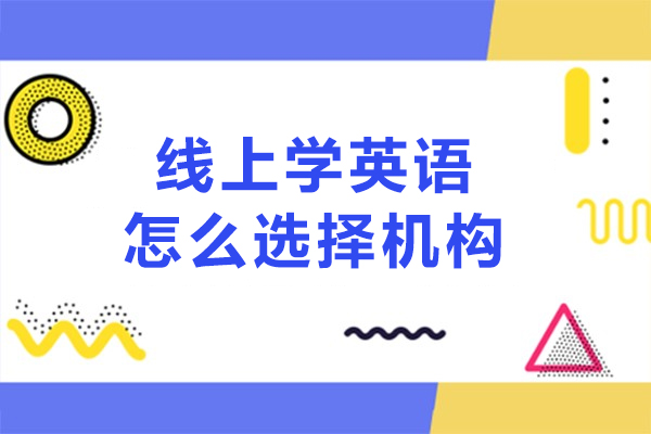 线上学英语怎么选择机构-从哪些方面入手