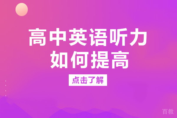 南宁高中英语听力如何提高 