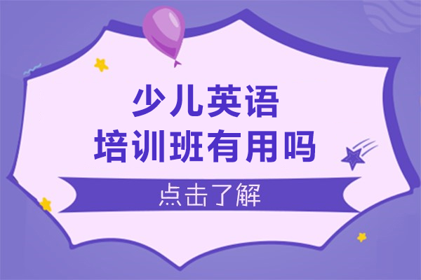 少儿英语培训班有用吗-能学到什么