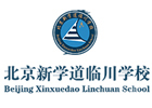 新学道临川学校
