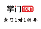 北京掌门1对1辅导