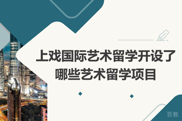 上戏国际艺术留学开设了哪些艺术留学项目 