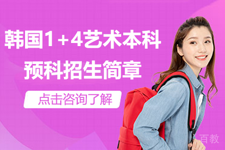 韩国1+4艺术本科预科招生简章