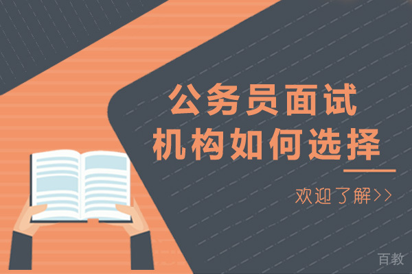 《太原公务员面试机构如何选择-公务员面试班怎么选》 