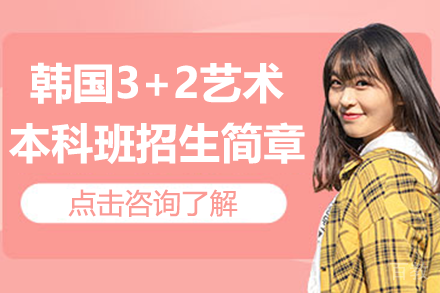 韩国3+2艺术本科班招生简章