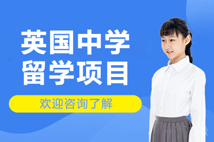 大连英国中学留学项目