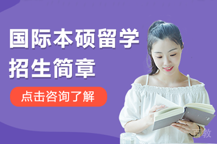 国际本硕留学招生简章