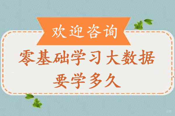 宁波零基础学习大数据要学多久-什么人适合学习大数据 