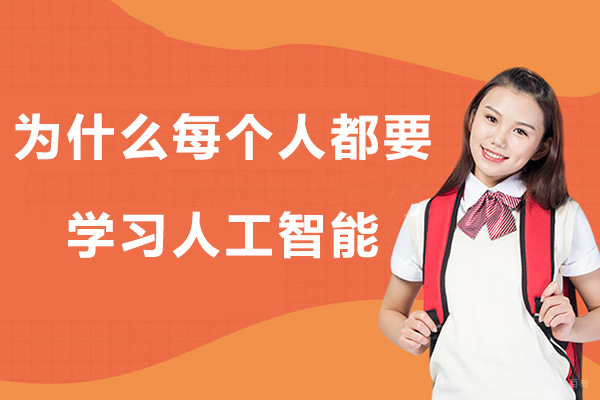 为什么每个人都要学习人工智能-人工智能专业的前景如何 