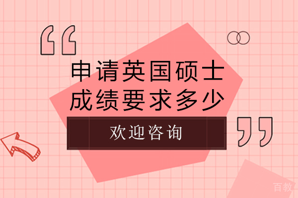 申请英国硕士成绩要求多少-有哪些要求