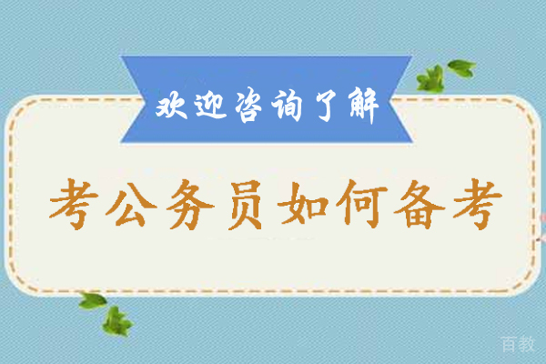 考公务员如何备考-公务员备考方法有哪些 