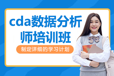 宁波cda数据分析师培训课程