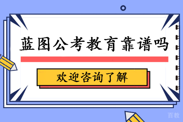 石家庄蓝图公考教育靠谱吗-石家庄蓝图公考教育好不好 