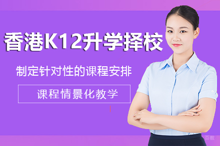 香港K12升学择校培训项目