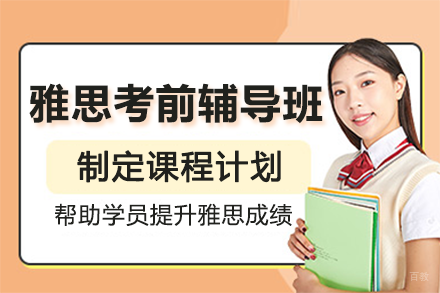 北京雅思考前辅导班