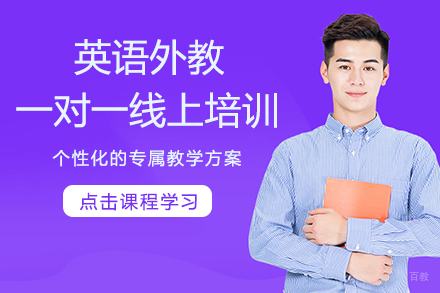 英语外教一对一线上培训班