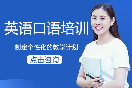 英语口语培训班