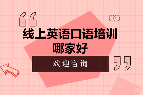 线上英语口语培训哪家好-线上英语口语培训哪个好