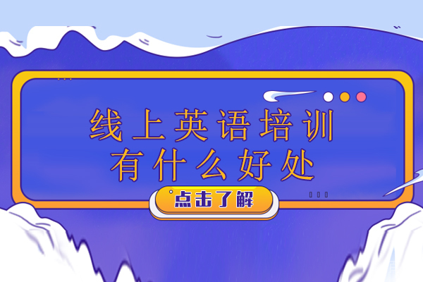 线上英语培训有什么好处-线上英语培训有用吗 
