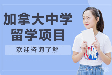 大连加拿大中学留学项目