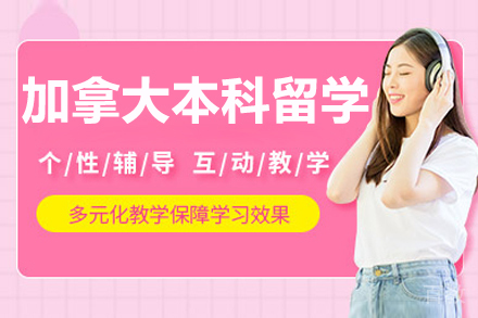 大连加拿大本科留学项目