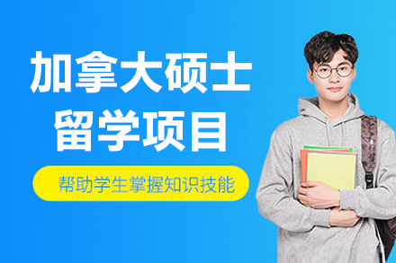 大连加拿大硕士留学项目