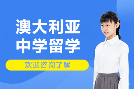大连澳大利亚中学留学项目