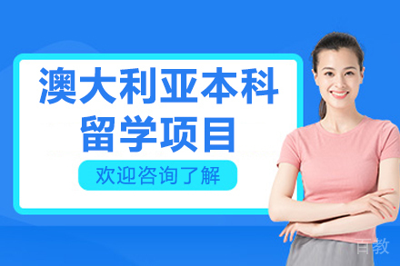 大连澳大利亚本科留学项目