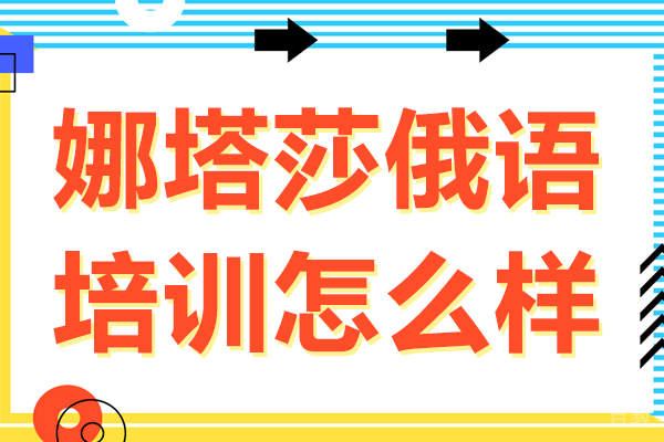 北京娜塔莎俄语培训怎么样 