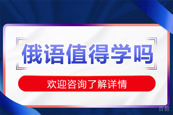 俄语值得学吗 